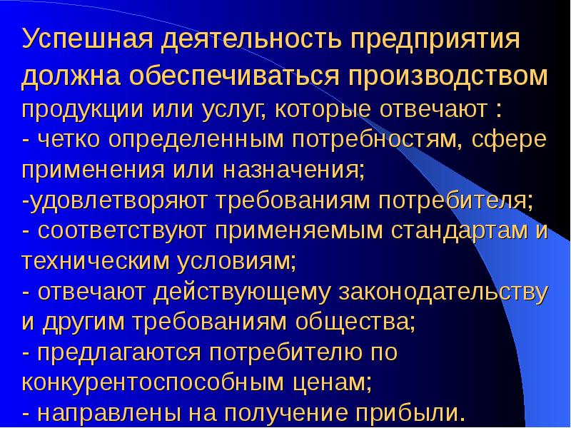 Успешная деятельность предприятия должна обеспечиваться производством продукции или услуг, которые отвечают Успешная деятельность предприятия должна обеспечиваться производством продукции или услуг, которые отвечают