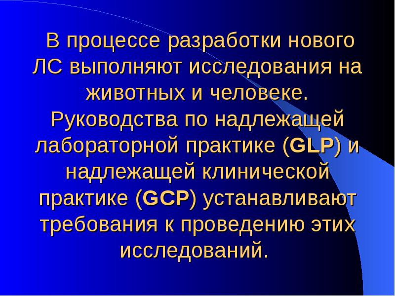 В процессе разработки нового ЛС выполняют исследования на животных и человеке. В процессе разработки нового ЛС выполняют исследования на животных и человеке.
