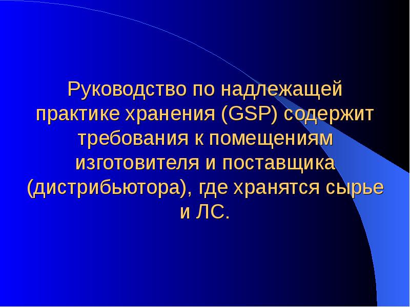 Руководство по надлежащей практике хранения (GSP) содержит требования к помещениям изготовителя Руководство по надлежащей практике хранения (GSP) содержит требования к помещениям изготовителя