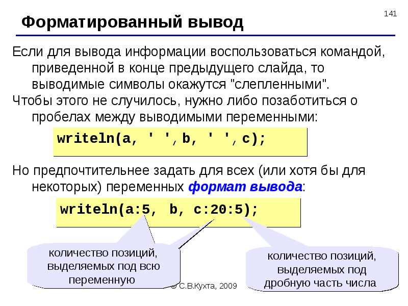 Задать вывести. Ввод и форматированный вывод в Паскале. Форматированный вывод данных в Паскале. Форматирование вывода Паскаль. Форматный вывод Pascal.