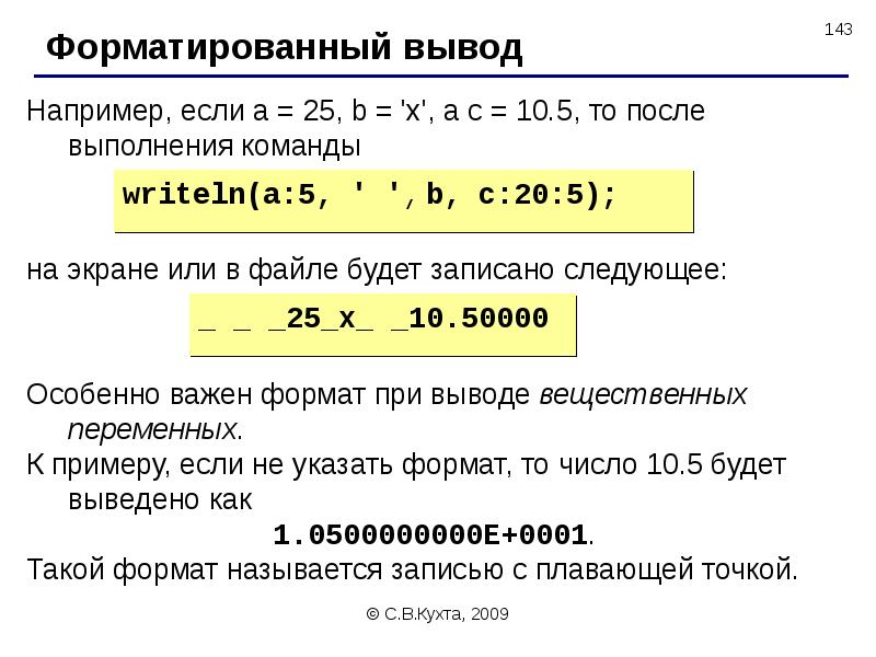 Форматированный вывод в с++. Формат вывода в паскале. Форматированный вывод чисел. Форматированный вывод чисел. Форматный вывод данных.
