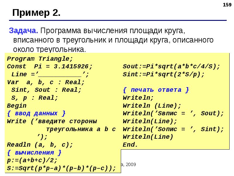 Найдите длину окружности заданного радиуса. Программа вычисления площади круга в паскале. Площадь круга паскаль. Площадь окружности паскаль. Программа вычисления длины окружности в паскале.