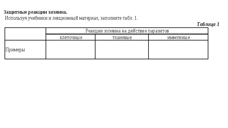 реакции хозяина на паразита