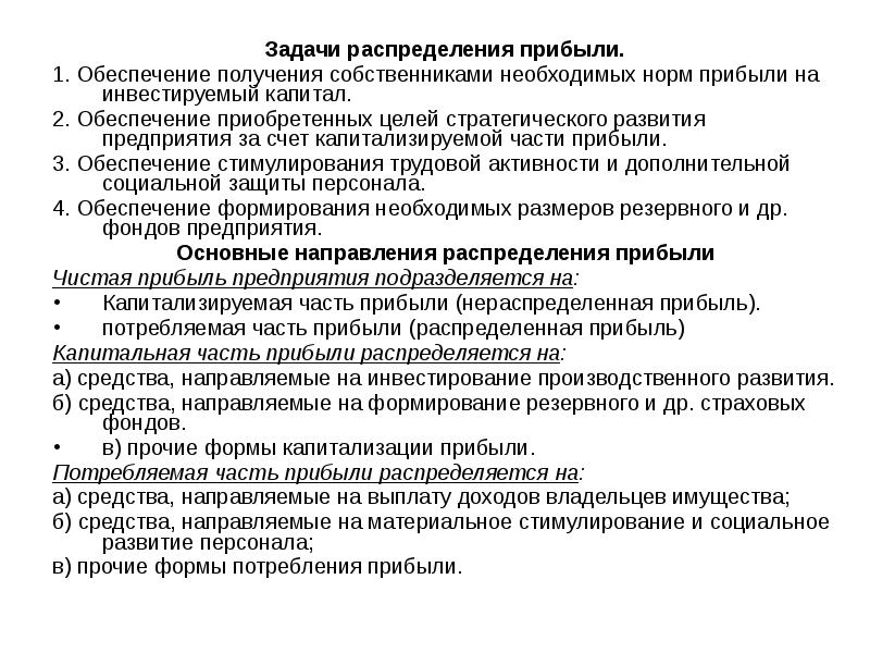 Обеспечение прибыли. Распределение задач. Задачи распределения прибыли. Задачи для получения прибыли. Цель предприятия получение прибыли задачи.