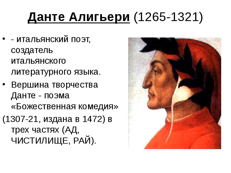 Данте алигьери произведения. «Божественная комедия» (1321) Данте Алигьери. «Божественная комедия» Данте Алигьери (1307). Данте Алигьери первая комедия. Данте Алегьери "Божественная комедия".