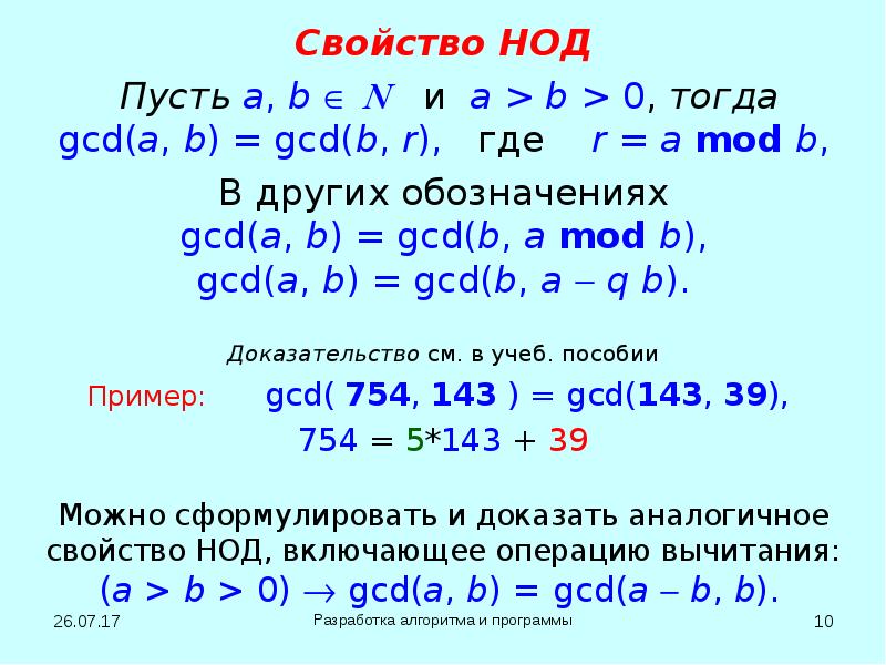 Свойства делимости нацело. Нод в математике. Формула нод и нок. Свойства нок. Свойства нод.