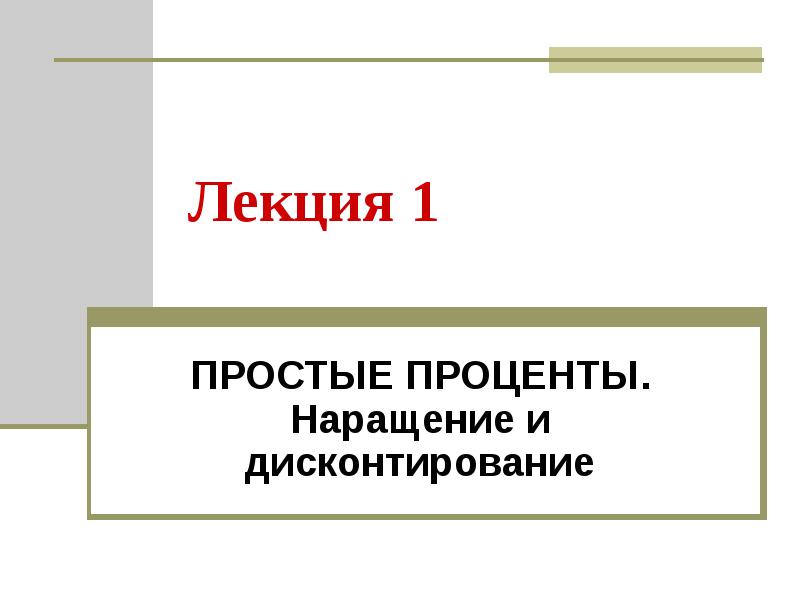 Реферат: Простые ставки процентов