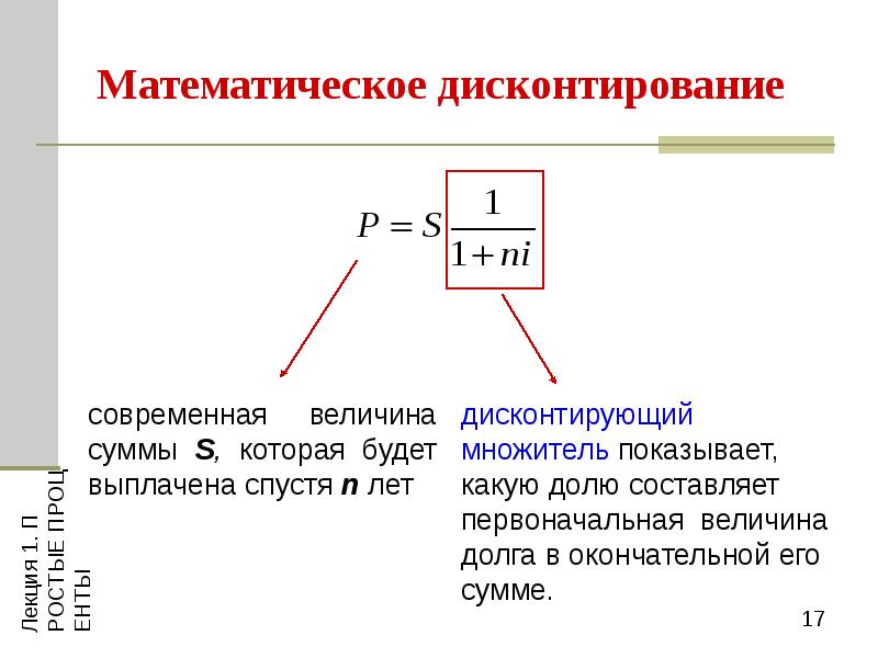 Дисконтирование представляет собой. Математическое дисконтирование. Формула математического дисконтирования.