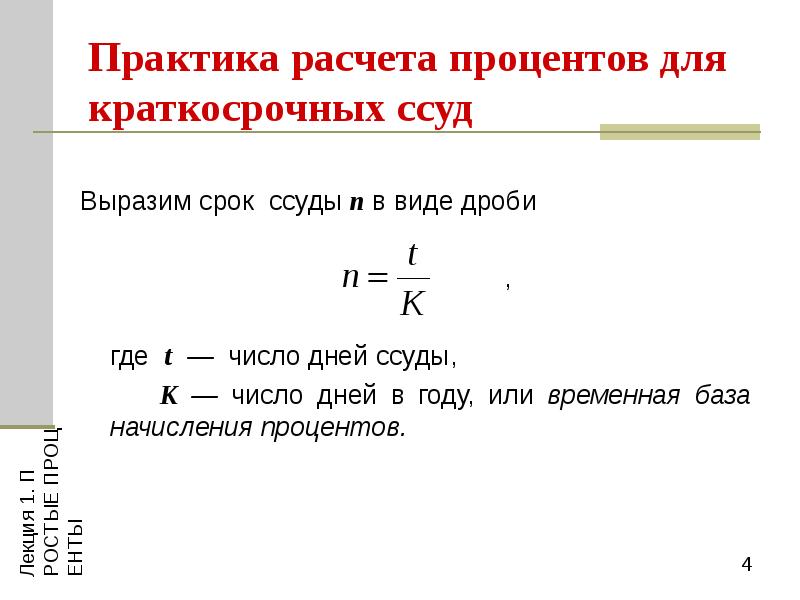 Расчет процентов от суммы. Практики расчета процентов. Практика начисления простых процентов. Методы расчета ссудного процента. Британская практика расчета процентов.