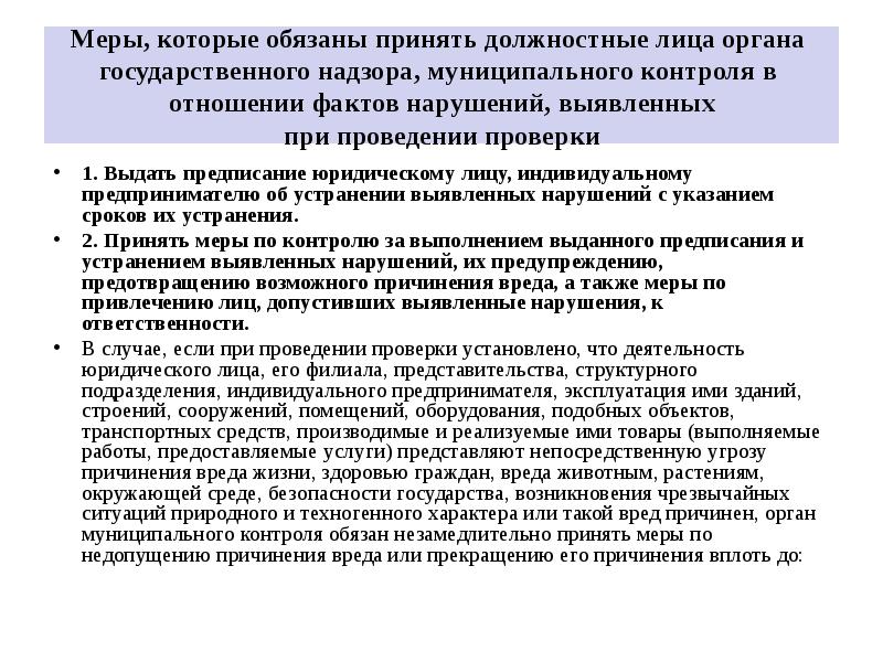 Принятые меры. Какие меры могут применять надзорные органы. Принять меры в отношении. Муниципальный контроль в отношении юр лиц или граждан. Контролирующий орган в случае наблюдения нарушения.