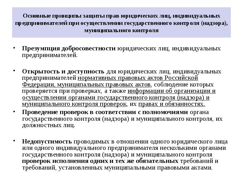 Предпринимателей при осуществлении государственного