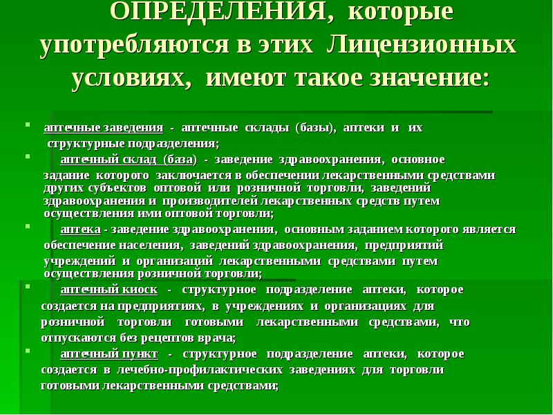 Структурное подразделение аптеки. Структурные подразделения аптеки. Лицеозная это определение. Присвоенный номер структурное подразделение аптек. Что обозначает слово аптека.