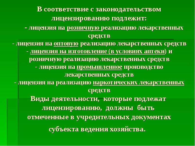 Положение о лицензировании производства лекарственных средств. Какие виды деятельности подлежат лицензированию. Какие виды деятельности не подлежат лицензированию.