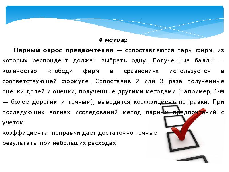 Метод пар. Метод парных продаж. Метод парных продаж формула. Корректировка методом парных продаж пример. Методы оценки доли рынка.