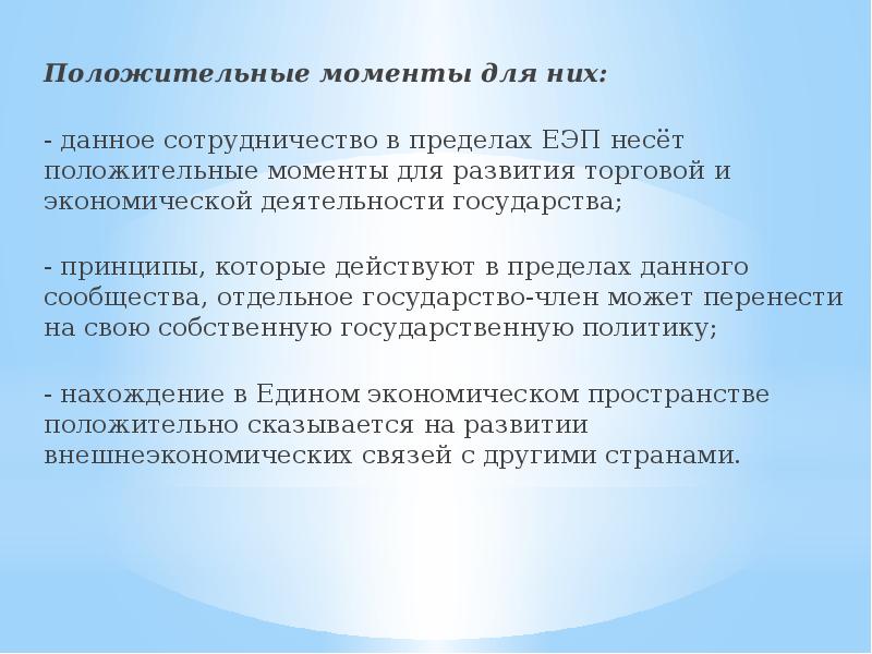 Единое экономическое пространство это. ЕЭП презентация. Положительные моменты сотрудничества. Единое экономическое пространство. Единое экономическое пространство сообщение.