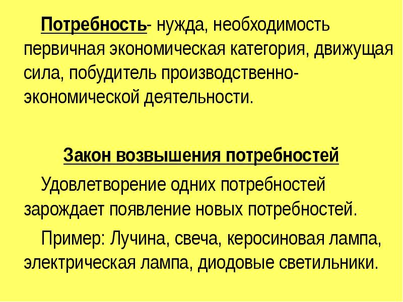 Закон нужды. Закон возрастания потребностей. Закон возвышения потребностей в экономике. Закон возрастания потребностей в экономике. Закон возрастающих потребностей пример.