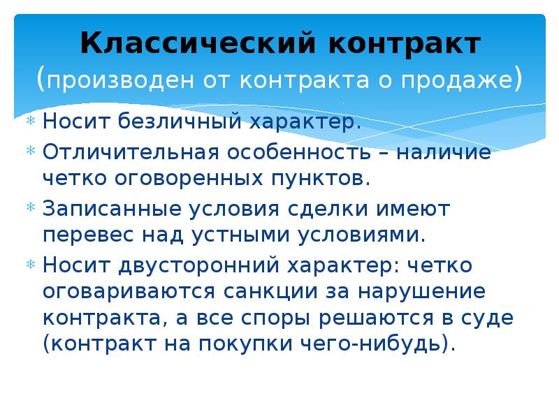 Производный договор. Классический контракт пример. Признаки классического контракта. Для классического контракта характерны:. Характеристика классического контракта.