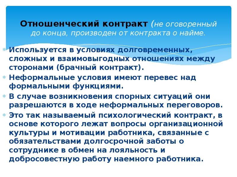 Обеспечивает существование. Отношенческий контракт. Теория отношенческих контрактов. Отношенческий контракт пример. Неформальный контракт это.