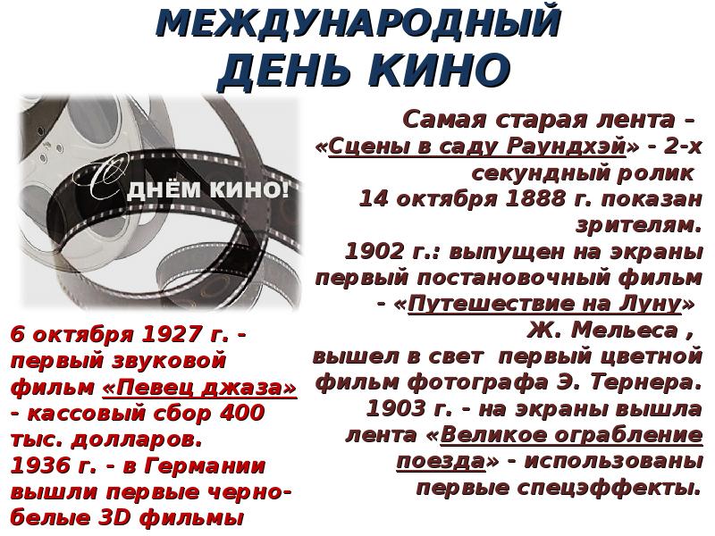 28 декабря что за день. Международный день кино. Международный день кино презентация. Доклад на тему Международный день кино. Международный день кино проект.