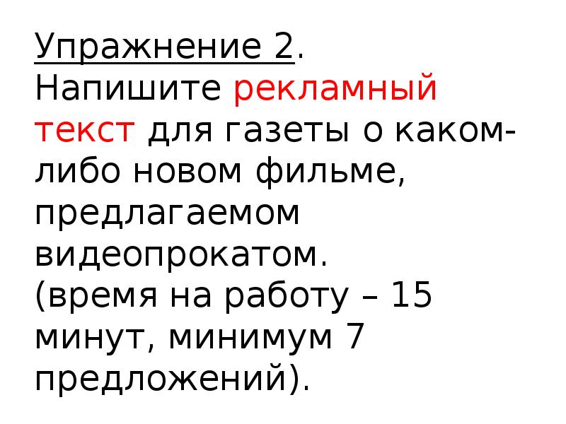 7 минимальную. Рекламный текст для газеты о каком-либо новом фильме.