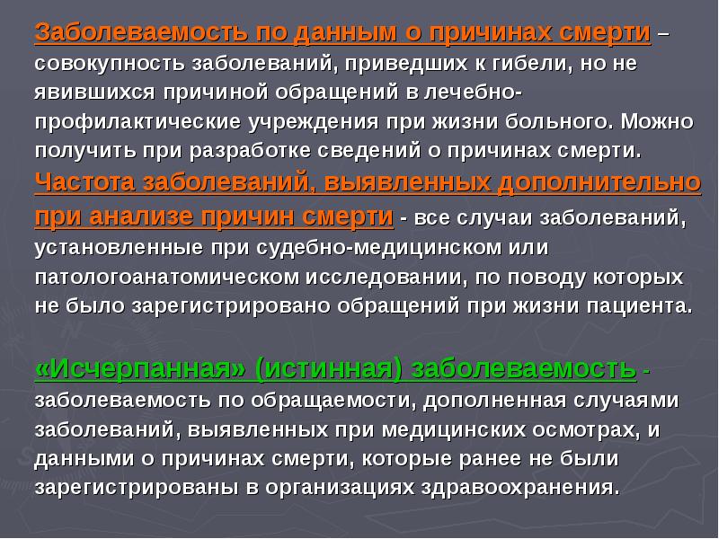 Установленные заболевания. Источники изучения заболеваемости. Источники заболеваемости населения. Источники информации о заболеваемости населения. Основные источники получения информации о заболеваемости населения.