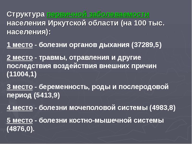 Места болезней. Источники информации о заболеваемости. Источники информации о заболеваемости населения. Назовите основные источники получения сведений о заболеваемости. Источники изучения заболеваемости населения.