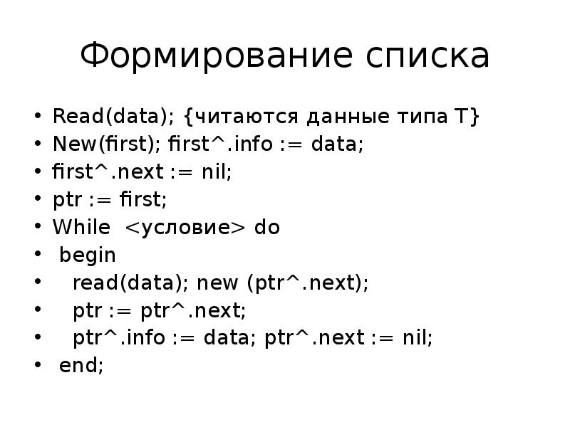 Формирование списка. Read data.