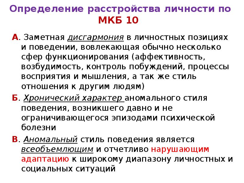 Определение нарушение здоровья. Дисгармония личности. Расстройство личности мкб. Парциальное расстройство личности.