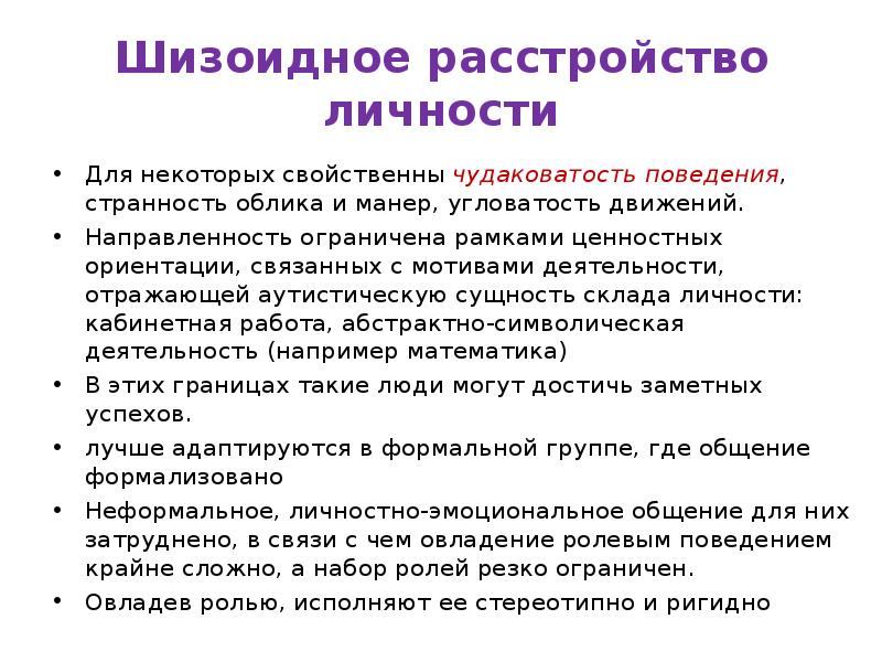 Шизотипическое расстройство личности это