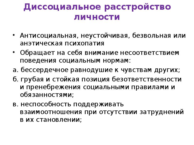 Расстройство личности что это. Диссоциальное расстройство личности. Диссоциальным расстройством личности. Антисоциальное расстройство личности. Диссоциальное личностное расстройство.