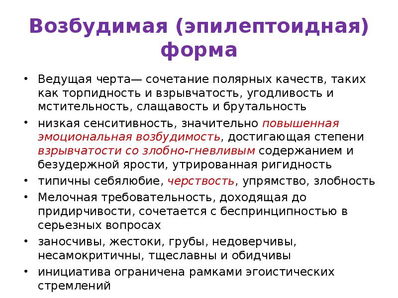 Ведущая черта. Эпилептоидное расстройство личности. Эпилептоидная форма. Возбудимое расстройство личности. Торпидность мышления.