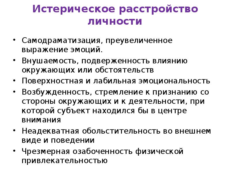 Истероидная расстройство личности. Гистрионное (истерическое) расстройство личности. Истерическое расстройство личносьт. Истерическое расстройство личности симптомы.