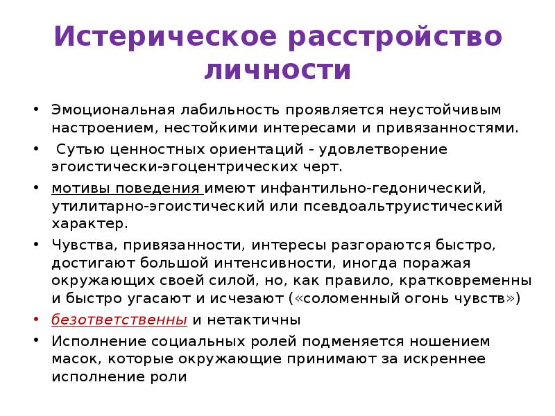 гистрионное расстройство личности. тэст на роствойство личноти. историческое расстройство личности. мкб-10 международная классификация болезней расстройства личности. истерическое расстройство личности мкб.