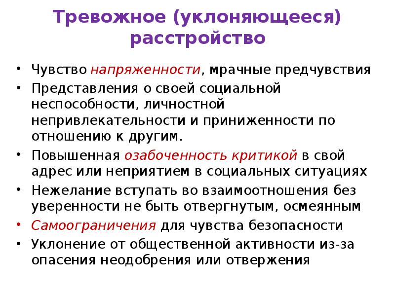 Избегающее расстройство личности. Тревожное уклоняющееся расстройство. Уклоняющееся расстройство личности. Избегающее расстройство. Тревожное избегающее расстройство.