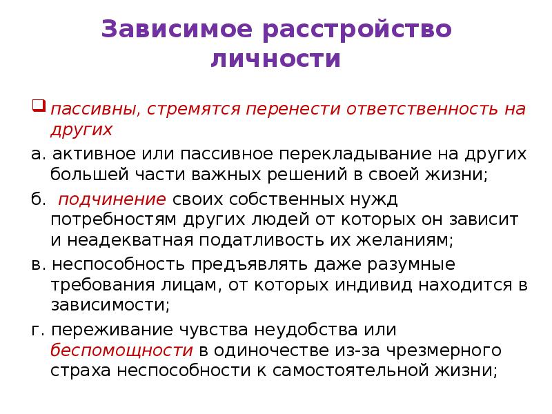 Зависимое расстройство личности