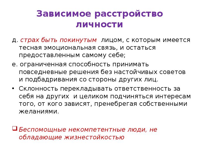 Зависимое расстройство личности. Созависсимое расстройство личности. Зависимого расстройства личности. Зависимое личностное расстройство. Зависимость расстройство личности.