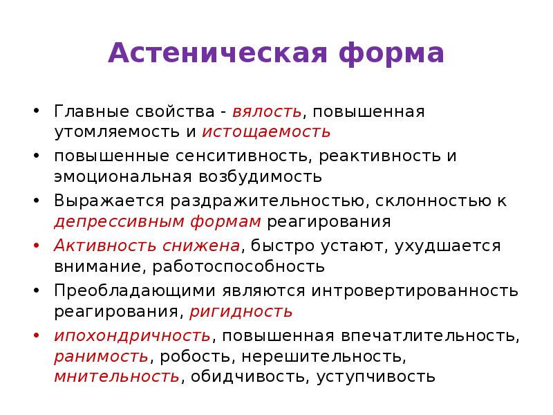 Астенический аффект