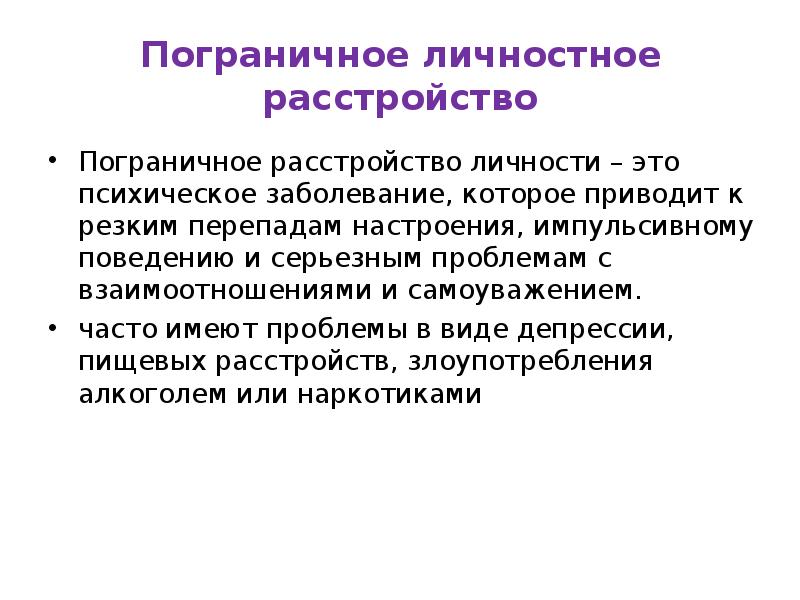 Тест на пограничное расстройство личности