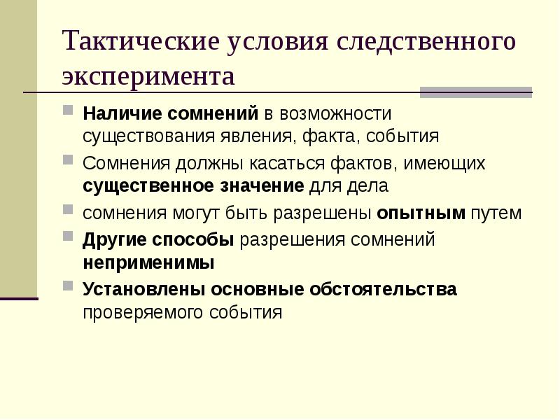 Отличие следственного эксперимента от проверки