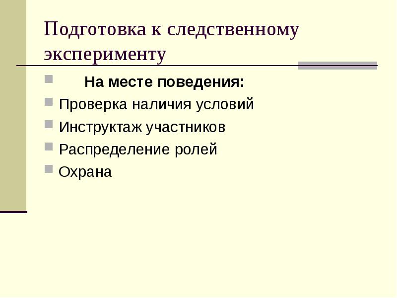 План подготовки следственного эксперимента