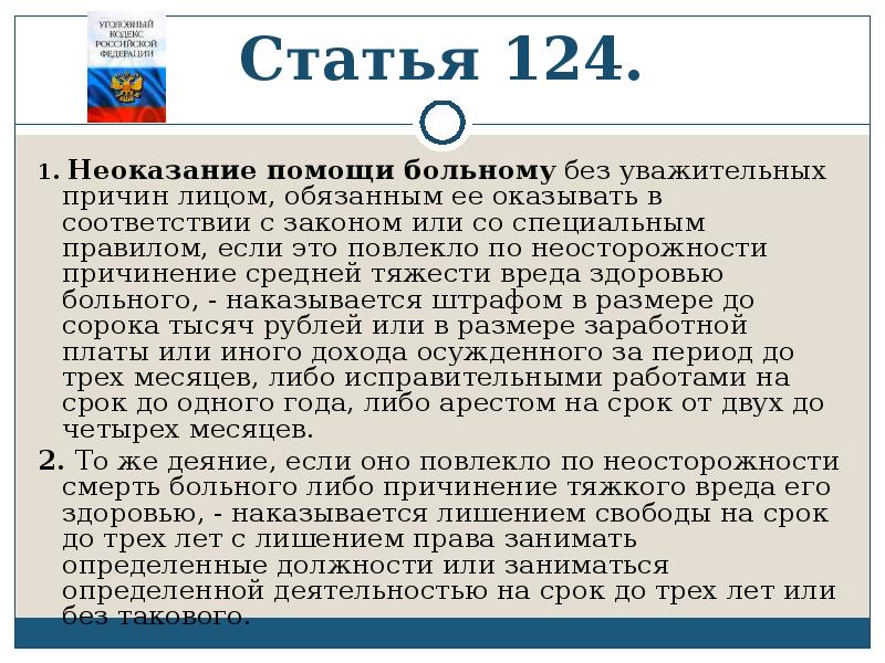 Причинение вреда здоровью повлекшее по неосторожности. Ст 124 УК РФ. Неоказание помощи статья. Статья 124 неоказание помощи больному. Неоказание помощи больному без уважительных причин.