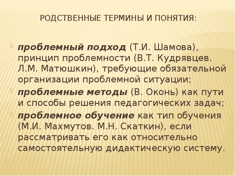 Проблемные ситуации в мышлении и обучении. Теория проблемного обучения матюшкин. Махмутов проблемные ситуации в мышлении и обучении. Проблемное обучение махмутов матюшкин. Матюшкин а.