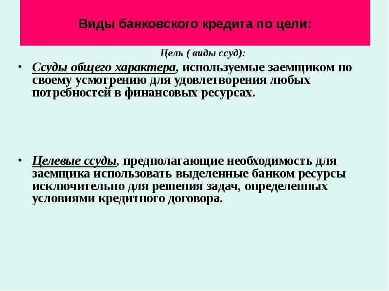 Цель кредита. Цель банковского кредита. Цели банковского кредитования. Банковский кредит цель заемщика. Цели и задачи банковского кредитования.