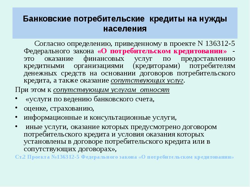 Потребительские нужды. Потребительский кредит это определение. Нужды населения. Кредит на потребительские нужды.