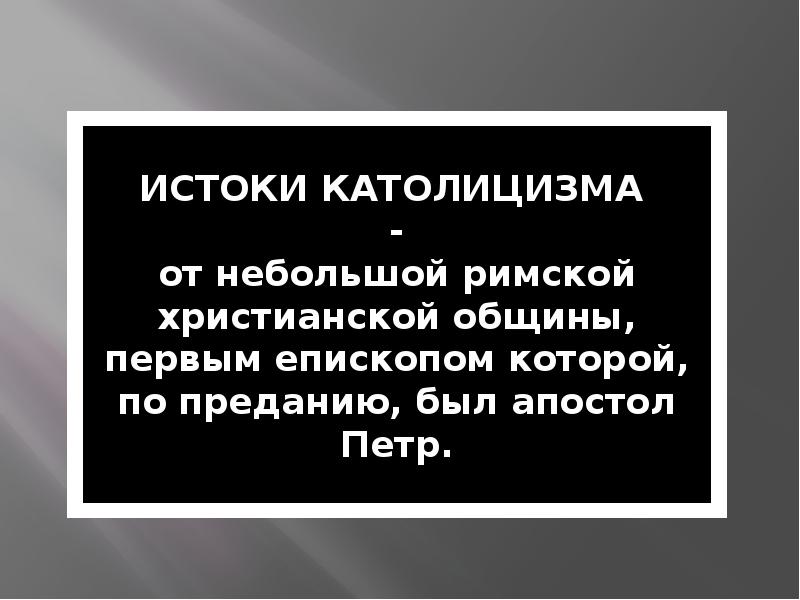 Презентация католическая вера