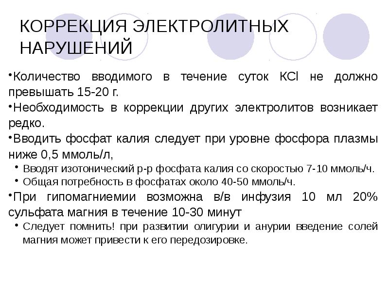 Не превышает 15 см. Коррекция электролитных нарушений. Парентеральная коррекция электролитных нарушений. Коррекция водно-электролитного баланса. Коррекция электролитных нарушений у детей клинические рекомендации.