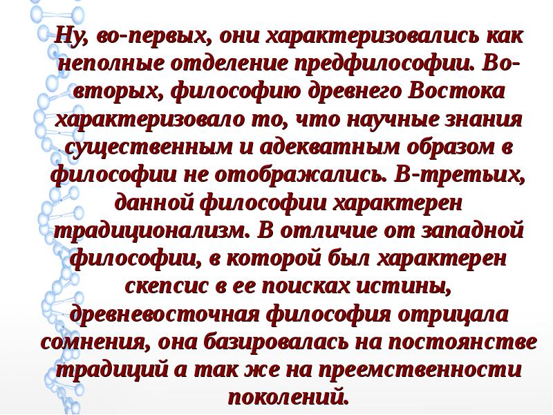 Ну, во-первых, они характеризовались как неполные отделение предфилософии. Во-вторых, философию древнего Ну, во-первых, они характеризовались как неполные отделение предфилософии. Во-вторых, философию древнего
