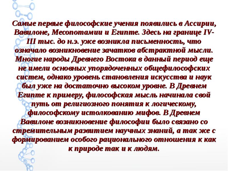 Самые первые философские учения появились в Ассирии, Вавилоне, Месопотамии и Египте. Самые первые философские учения появились в Ассирии, Вавилоне, Месопотамии и Египте.