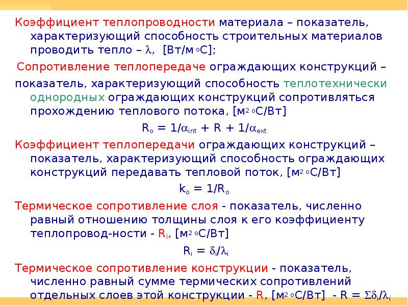 Сопротивление теплопередаче зависит от. Коэффициент теплопроводности жидкости лямбда. Коэффициент теплопроводности единица измерения. В чём измеряется коэффициент теплопроводности. Как определяется теплопроводность материала.