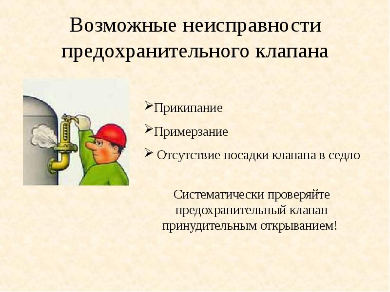 Какие сосуды находятся под давлением. Неисправности предохранительного клапана. Возможные неисправности предохранительных клапанов. Выход из строя предохранительного клапана. Техника безопасности при работе с автоклавом.